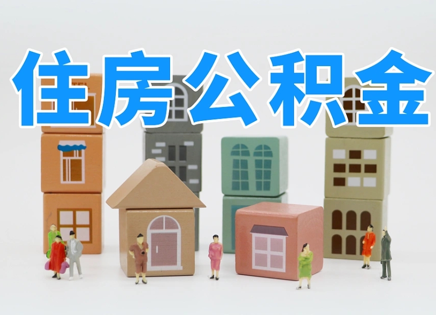 肇州其他情况提取住房公积金（肇州其他情况提取住房公积金可以吗）